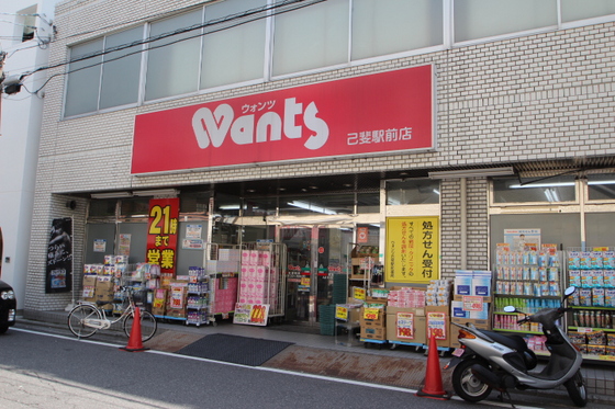 ドラックストア　ウォンツ己斐本町店（ドラッグストア）まで255m