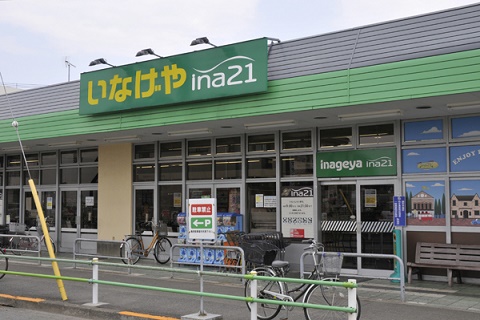 スーパー　いなげやina21 調布染地店（スーパー）まで627m