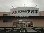 ドラックストア　クスリのアオキ蘇原中央店（ドラッグストア）まで622m