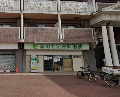 病院　おおたに内科医院（病院）まで261m