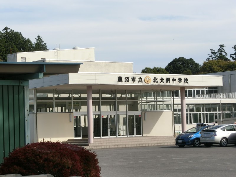 中学校　鹿沼市立北犬飼中学校（中学校）まで2182m