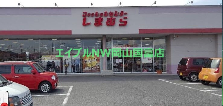 ショッピングセンター　ファッションセンターしまむら雄町店（ショッピングセンター）まで1349m