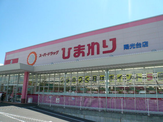 ドラックストア　スーパードラッグひまわり陽光台店（ドラッグストア）まで810m