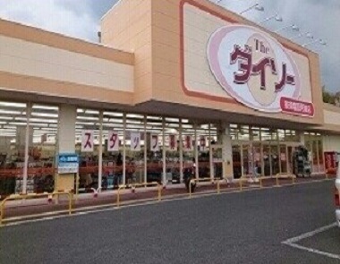 その他　ダイソー 那須塩原阿波店（その他）まで1200m