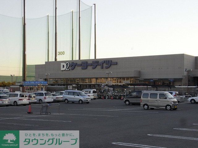 ホームセンター　ケーヨーＤ２（ホームセンター）まで1100m