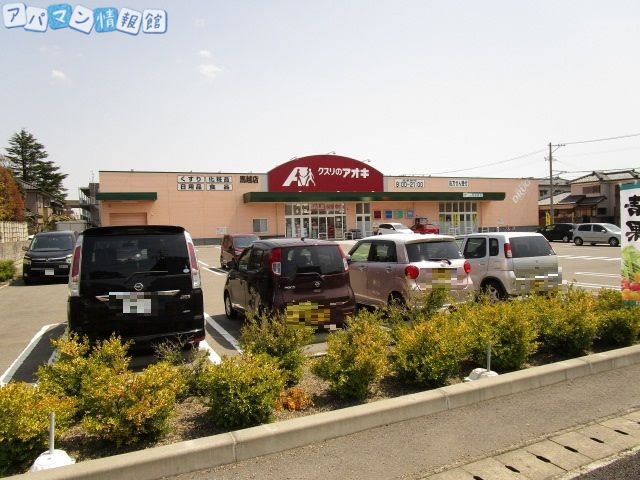 ドラックストア　クスリのアオキ馬越店（ドラッグストア）まで265m