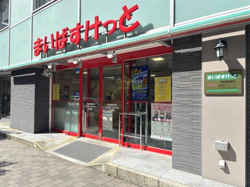 スーパー　まいばすけっと 馬車道駅南店（スーパー）まで193m