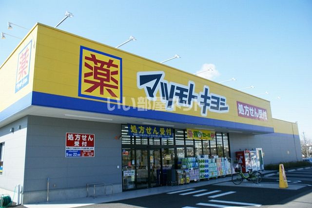 ドラックストア　ドラッグストア マツモトキヨシ 名東新宿店（ドラッグストア）まで522m