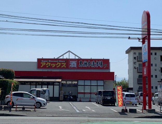 スーパー　アタックス龍田店（スーパー）まで800m