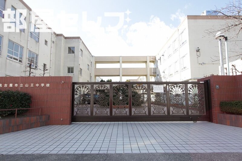 中学校　山王中学校（中学校）まで560m