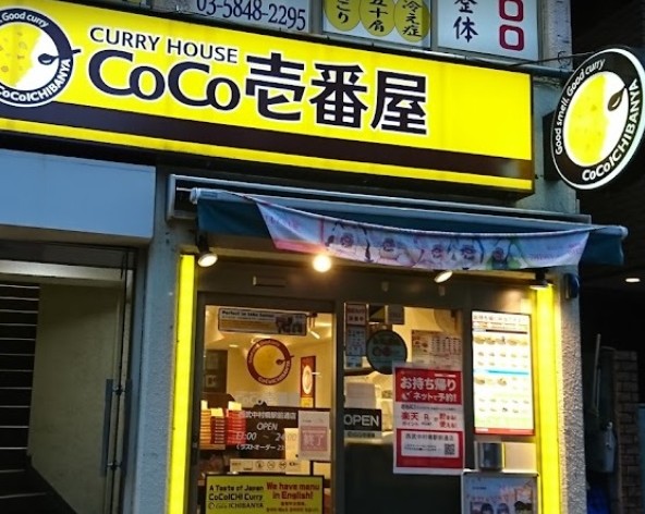 飲食店　CoCo壱番屋西武中村橋駅前通店（飲食店）まで251m