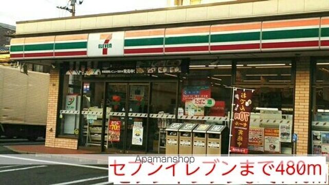 コンビニ　セブンイレブン（コンビニ）まで480m
