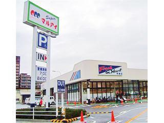 スーパー　マルアイ（スーパー）まで260m