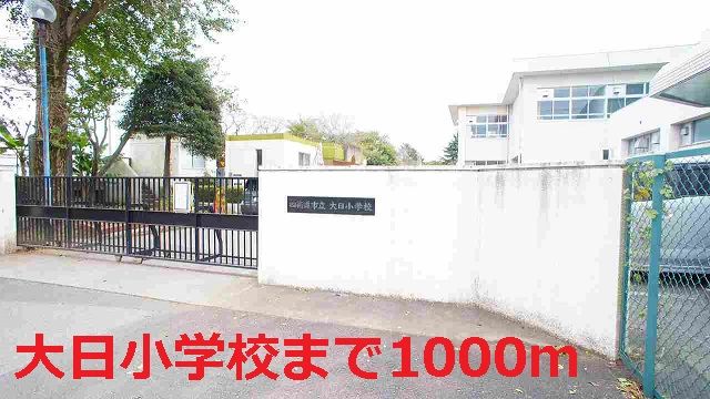 小学校　大日小学校（小学校）まで1000m