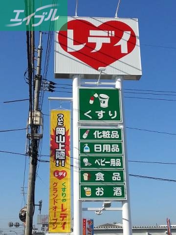 ドラックストア　レデイ薬局（ドラッグストア）まで528m