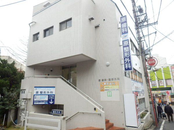 病院　原歯科医院（病院）まで294m