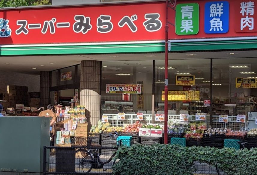 スーパー　スーパーみらべる小台店（スーパー）まで474m