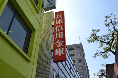 その他　兵庫信用組合（その他）まで488m