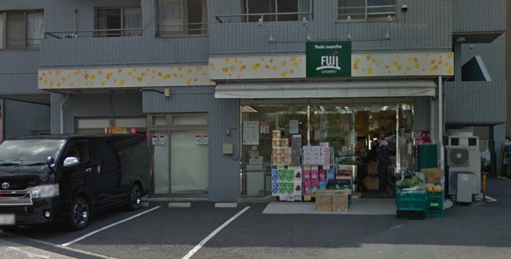 スーパー　SUPER MARKET FUJI(スーパーマーケットフジ)（スーパー）まで1141m