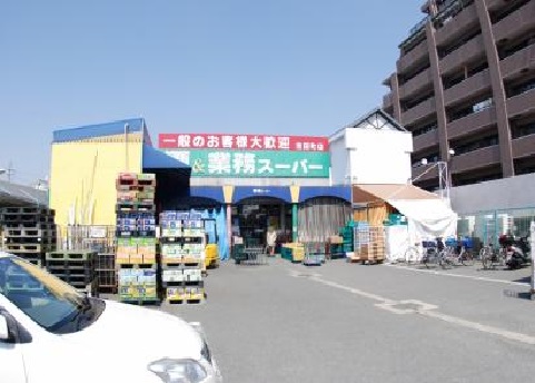 スーパー　業務スーパー 池田店（スーパー）まで896m
