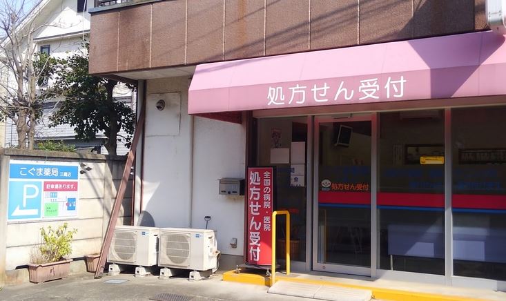 ドラックストア　こぐま薬局三鷹店（ドラッグストア）まで488m