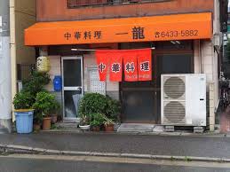 飲食店　一龍（飲食店）まで183m