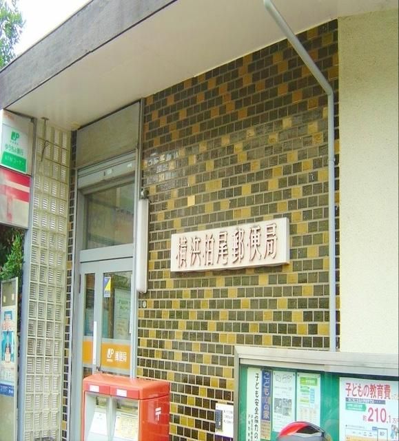 郵便局　横浜柏尾郵便局（郵便局）まで771m