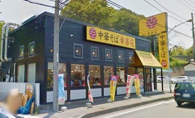 飲食店　幸楽苑横浜戸塚店（飲食店）まで709m
