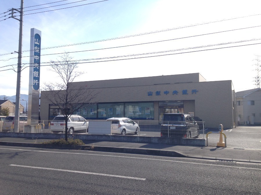 銀行　山梨中央銀行後屋支店（銀行）まで832m