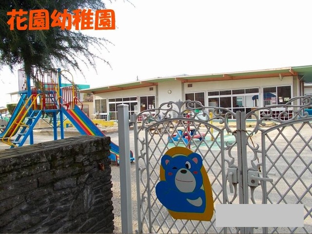 幼稚園・保育園　花園幼稚園（幼稚園・保育園）まで550m