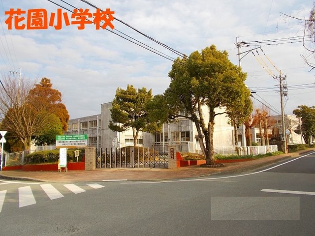 小学校　花園小学校（小学校）まで550m