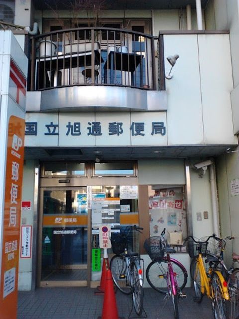 郵便局　国立旭通郵便局（郵便局）まで691m