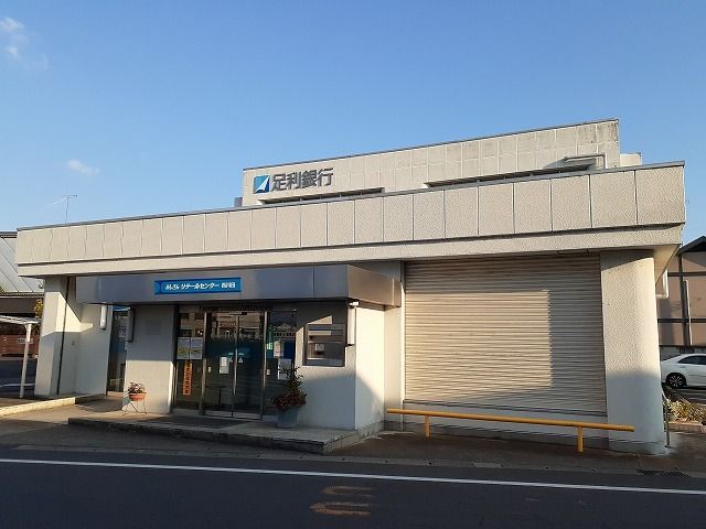 銀行　足利銀行西川田出張所（銀行）まで1100m