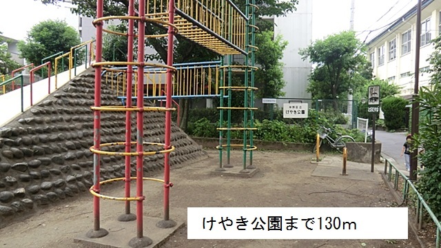 公園　けやき公園（公園）まで130m