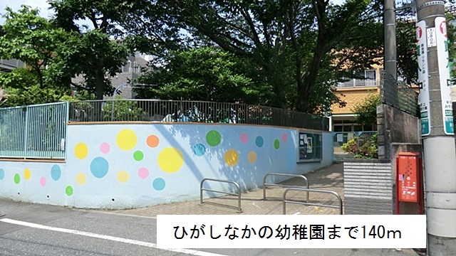 幼稚園・保育園　ひがしなかの幼稚園（幼稚園・保育園）まで140m