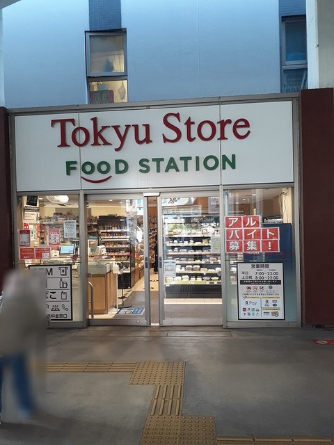 スーパー　東急ストア（スーパー）まで211m