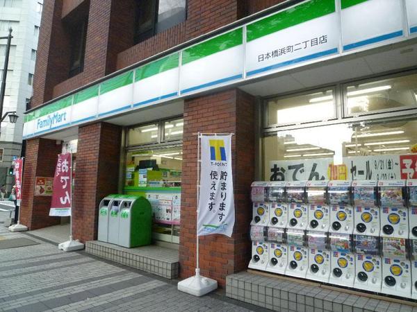 コンビニ　ファミリーマート日本橋浜町二丁目店（コンビニ）まで289m