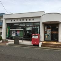 郵便局　福島三河町郵便局（郵便局）まで300m