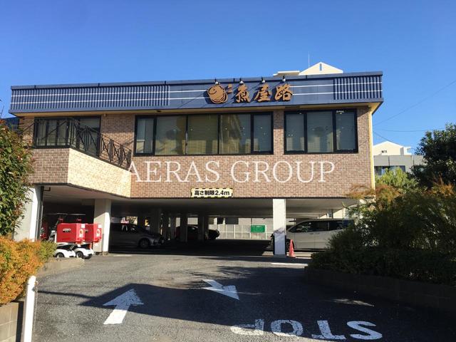 飲食店　魚屋路西台駅南店（飲食店）まで232m
