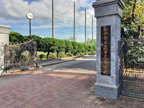 高校・高専　福岡県立直方高等学校（高校・高専）まで750m