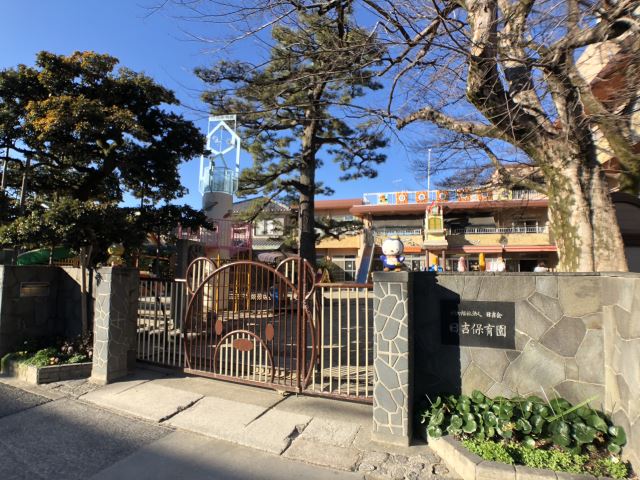 幼稚園・保育園　日吉保育園（幼稚園・保育園）まで590m