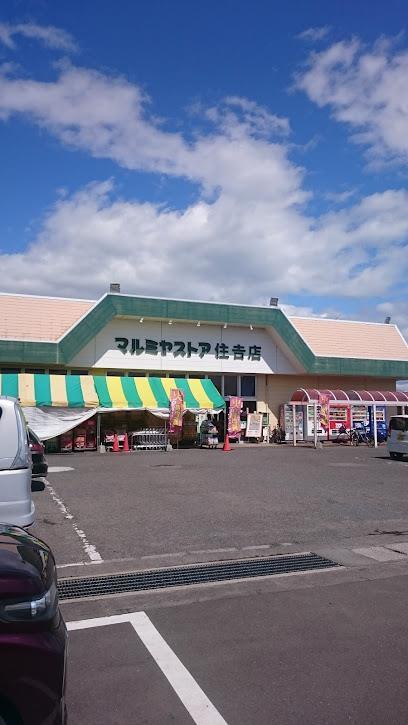 スーパー　マルミヤストア　住吉店（スーパー）まで1100m