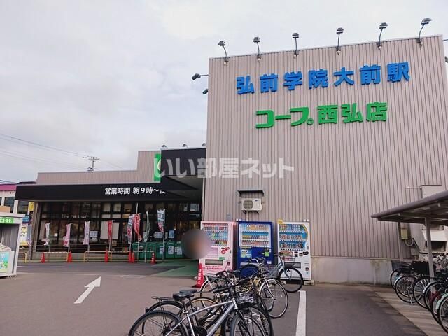 スーパー　コープあおもり 西弘店（スーパー）まで501m