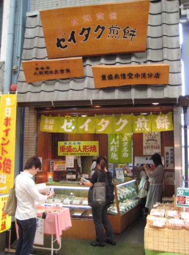 飲食店　ゼイタク煎餅中延分店（飲食店）まで232m