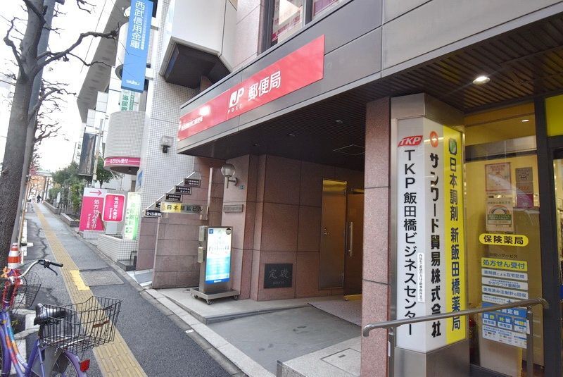 郵便局　飯田橋駅東口郵便局（郵便局）まで630m