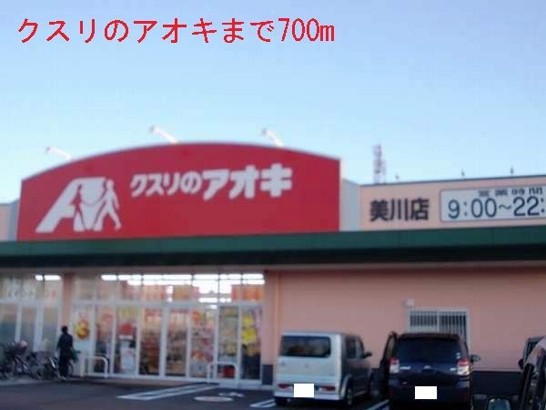 ドラックストア　クスリのアオキ（ドラッグストア）まで700m