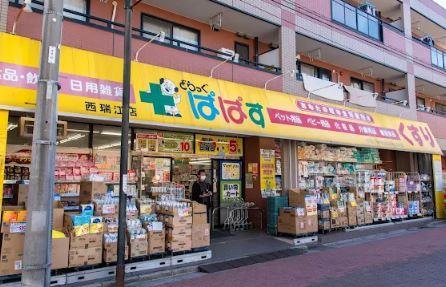 ドラックストア　どらっぐぱぱす　西瑞江店（ドラッグストア）まで366m