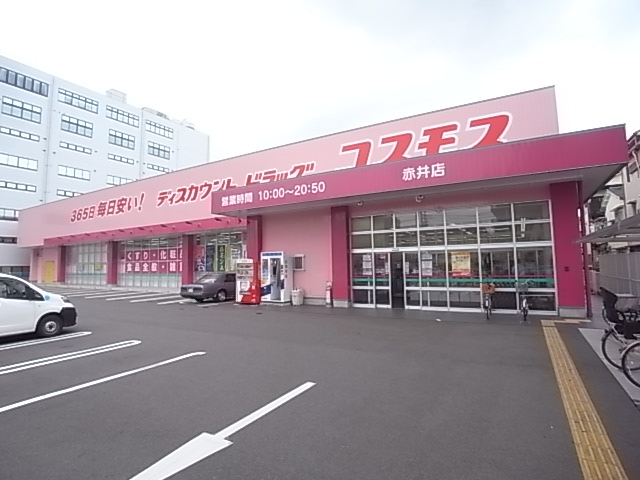 ドラックストア　ドラッグコスモス 赤井店（ドラッグストア）まで455m