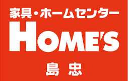 ホームセンター　ホームズ（ホームセンター）まで404m