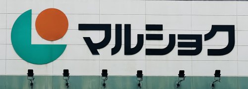 スーパー　マルショク吉塚駅東店（スーパー）まで579m